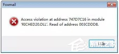 Win7运行foxmail提示access violation错误怎么办？