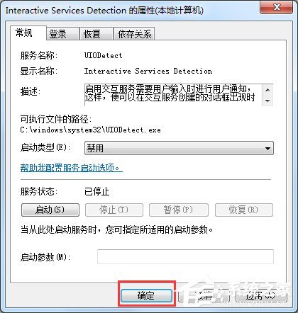 Win7交互式服务检测窗口怎么关闭？