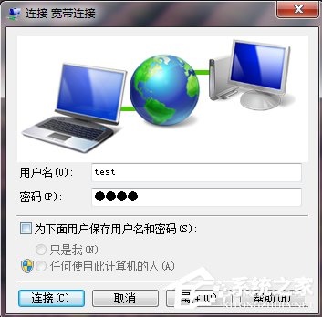 Windows7拨号连接设置的方法