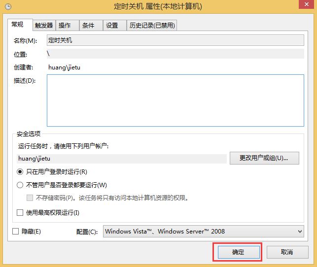 Win8如何取消自动关机？