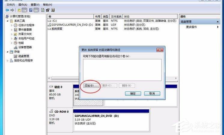 Win7提示系统保留分区未分配驱动器号怎么办？