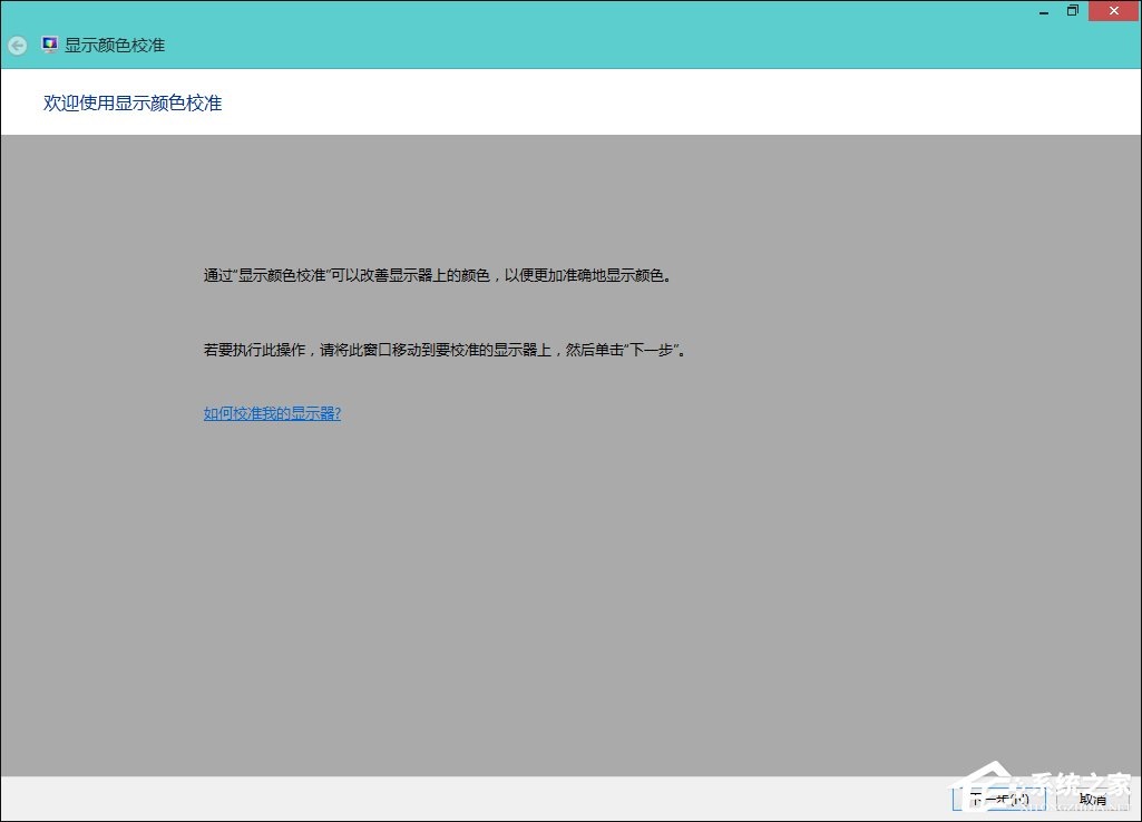 Win8系统中怎样校正屏幕颜色？显示器颜色校正的方法
