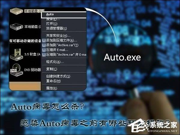 Auto病毒怎么杀？Auto病毒预防措施介绍