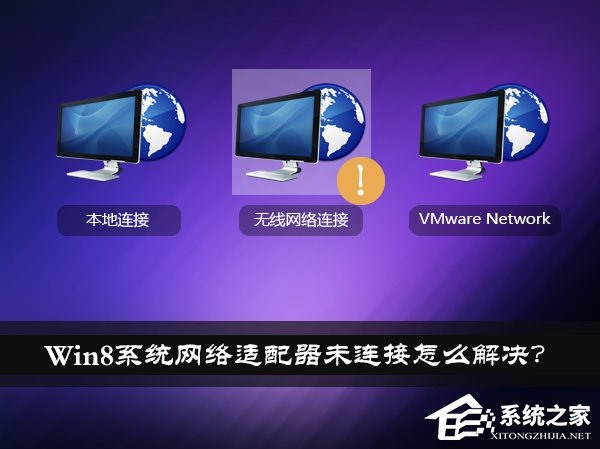 Win8系统网络适配器未连接怎么解决？如何修复网络适配器？