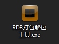 RDB文件怎么打开？RDB打包解包工具怎么使用？