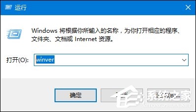 如何查看Win10版本号？查看Windows版本号的方法