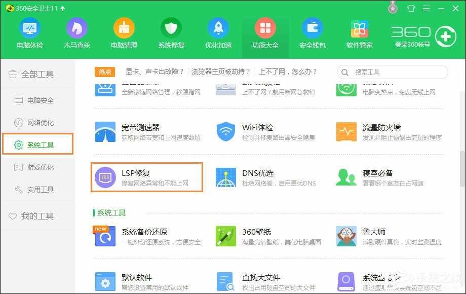360 LSP修复工具怎么使用？360安全卫士怎么修复LSP？