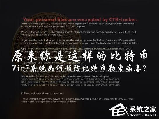 Win7用户该怎么免疫比特币勒索病毒？关闭445端口预防为主