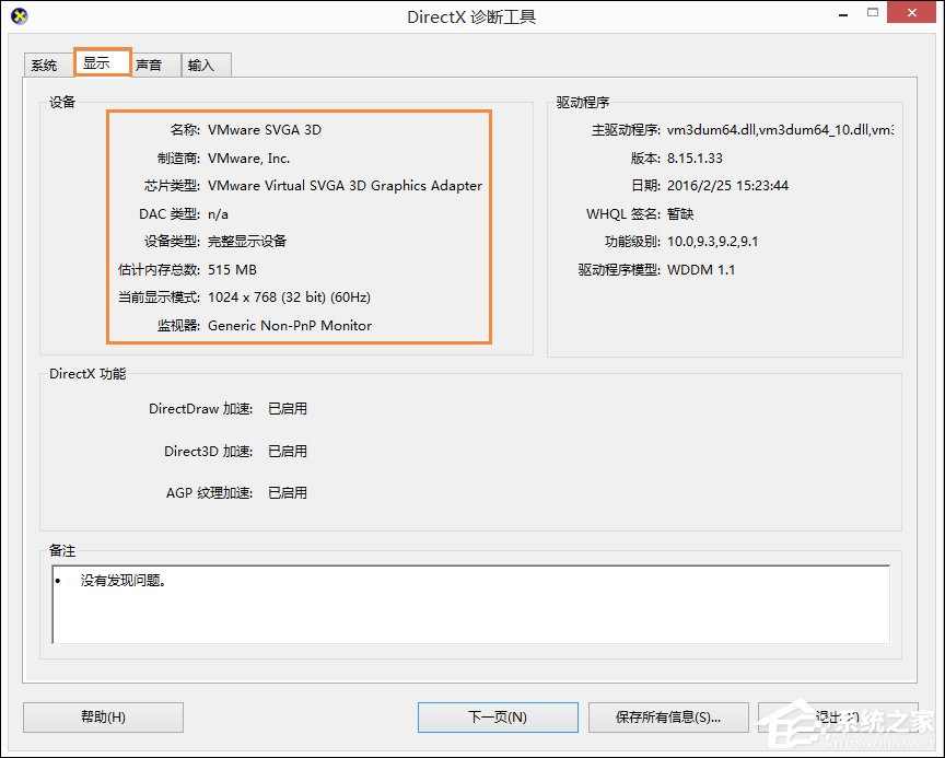 Win8系统中如何查看电脑配置？检测系统配置的方法