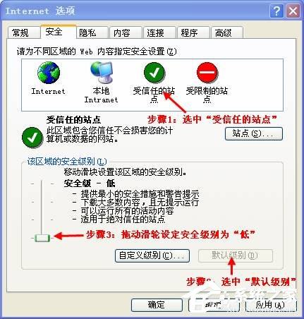 XP可信任站点无法添加怎么办？怎么设置可信任站点？