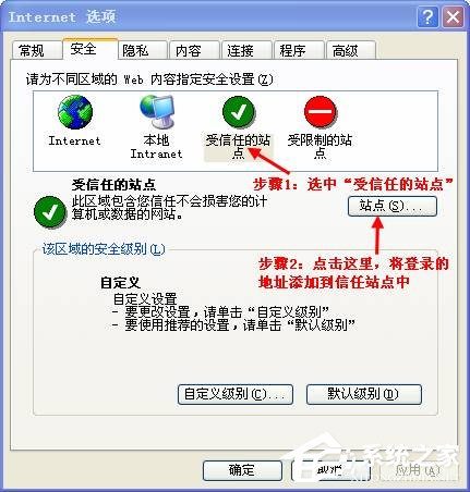 XP可信任站点无法添加怎么办？怎么设置可信任站点？