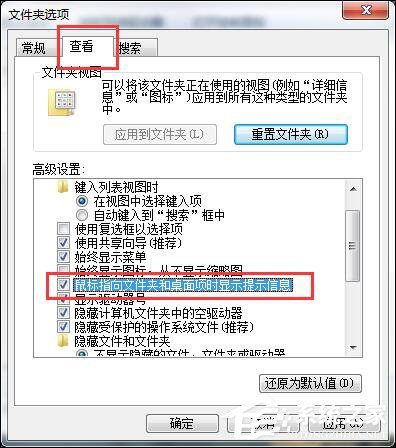 Win7鼠标放到图标上不显示文字怎么设置？