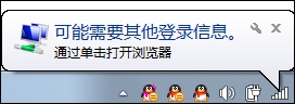 Win7系统为什么提示可能需要其他登录信息？