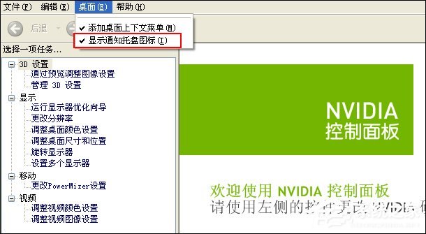 Win7系统隐藏NVIDIA托盘图标的方法