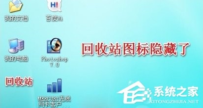 WinXP系统怎么隐藏回收站图标？