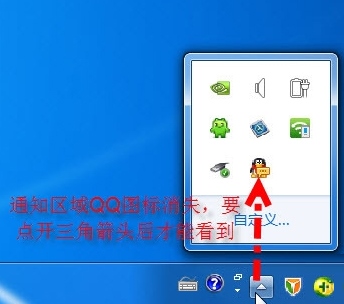如何将电脑任务栏通知区域的QQ图标隐藏掉？