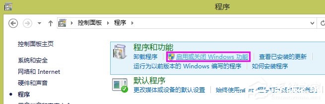 Win8系统如何开启Internet信息服务（IIS）管理器？