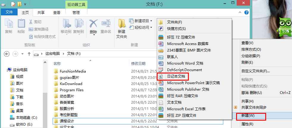 怎么在Win8系统中新建一个日记本文档？