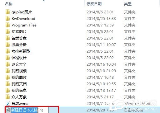 怎么在Win8系统中新建一个日记本文档？