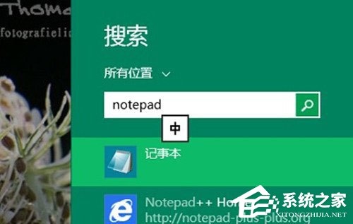 Win8系统记事本在哪里打开？