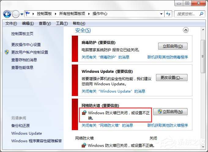 Win7系统Windows安全警报怎么关闭？