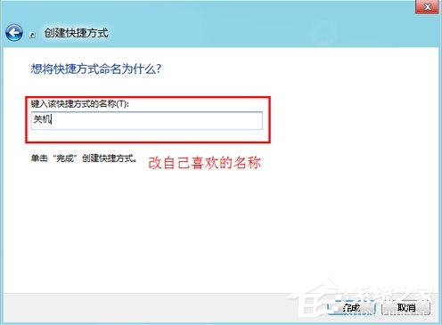 Win8系统关机快捷键怎么设置？