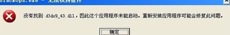 XP系统电脑提示“没有找到d3dx943.dll”怎么办？