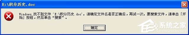 XP系统打开Word文档提示Windows找不到文件该怎么解决？