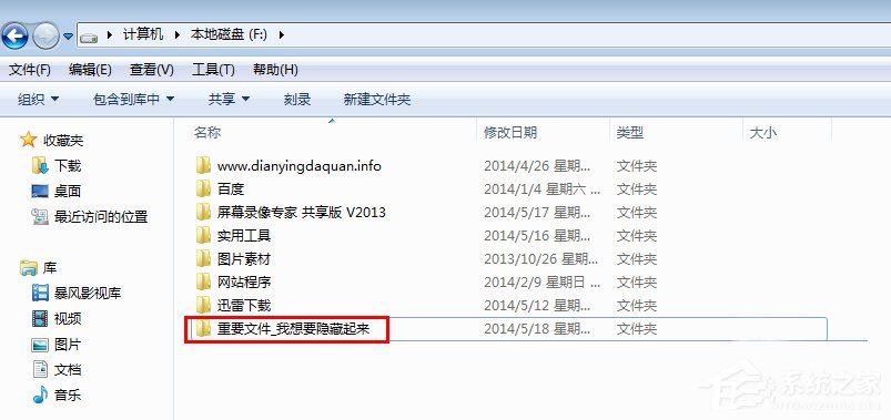 Win7系统隐藏文件夹的方法