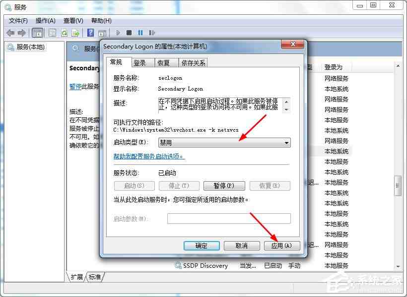 Win7系统怎么优化“Secondary Logon”服务？