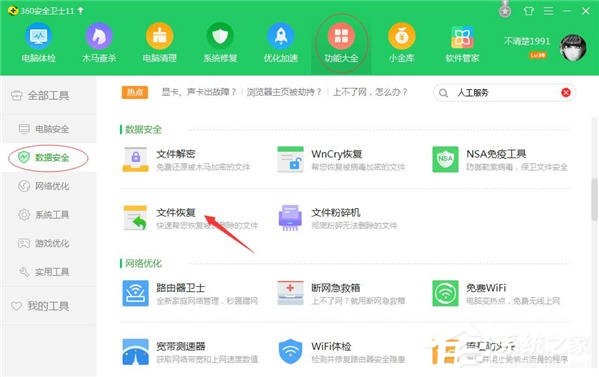 怎么使用360安全卫士找回文件？