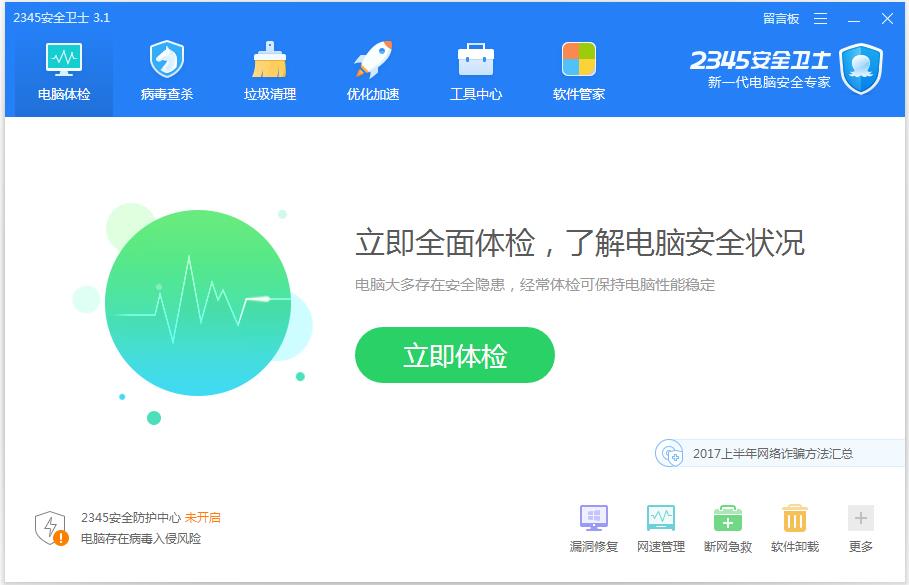 2345安全卫士 V3.1.0.7945