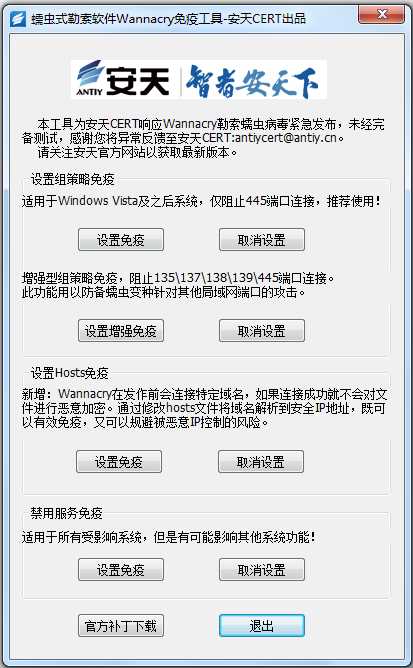 安天蠕虫勒索病毒免疫工具 V1.0 绿色版