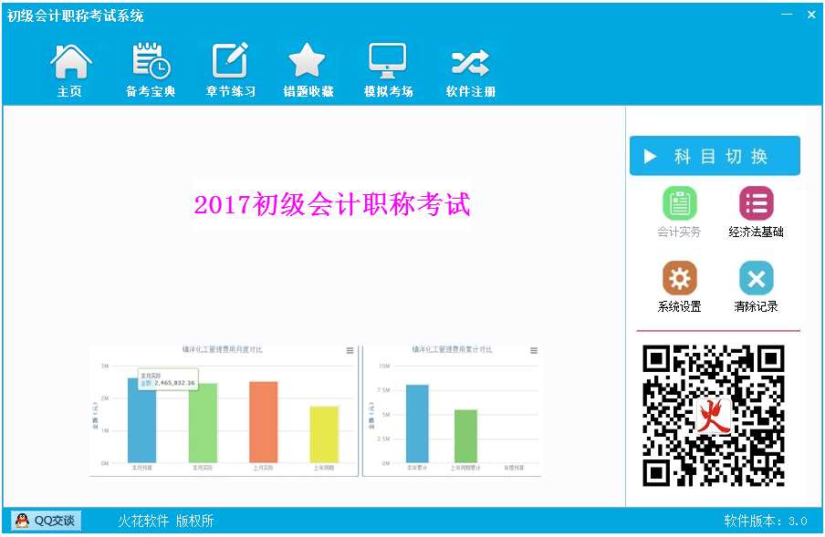 初级会计职称考试系统 V3.0 绿色版