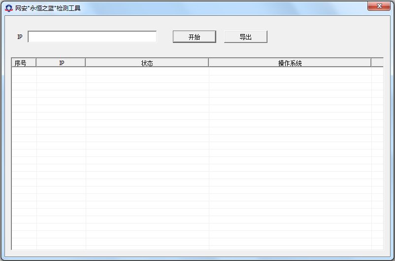 网安永恒之蓝检测工具 V1.0 绿色版