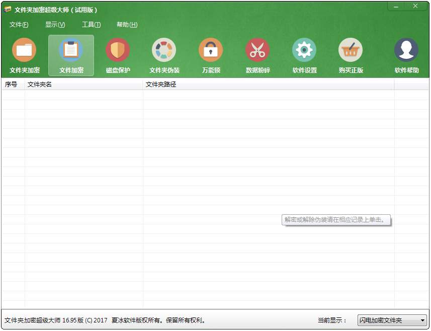 文件夹加密超级大师 V16.95 试用版