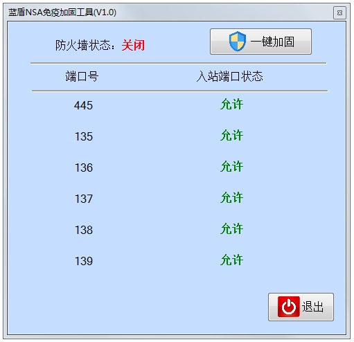 蓝盾NSA免疫加固工具 V1.0 绿色版