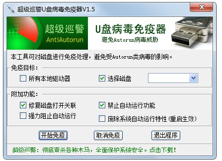 超级巡警U盘病毒免疫器 V1.5 绿色版