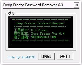 Deep Freeze Password Remover(还原精灵清除器) V0.3 汉化绿色版