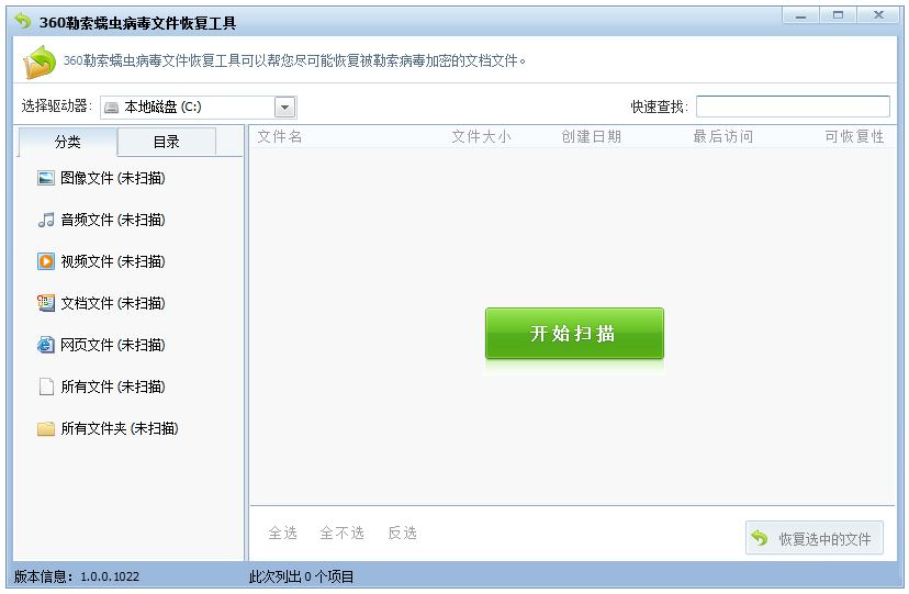 360勒索蠕虫病毒文件恢复工具 V1.0.0.1022 绿色版