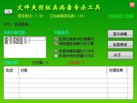 文件夹图标类病毒专杀工具 V2.30 绿色版