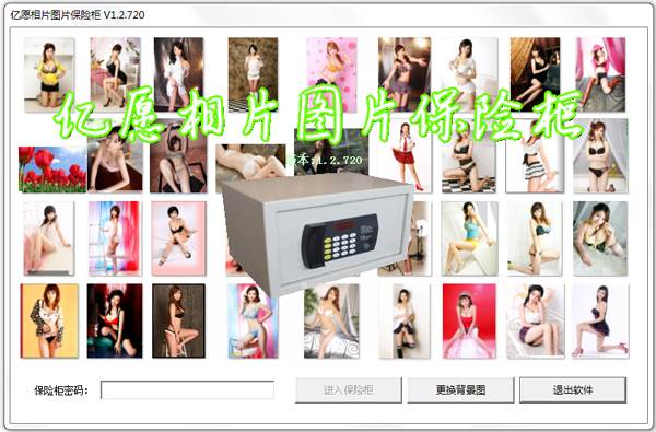 亿愿相片图片保险柜 V1.2.720 
