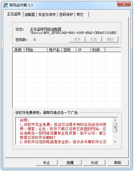 密码监听器 V3.3