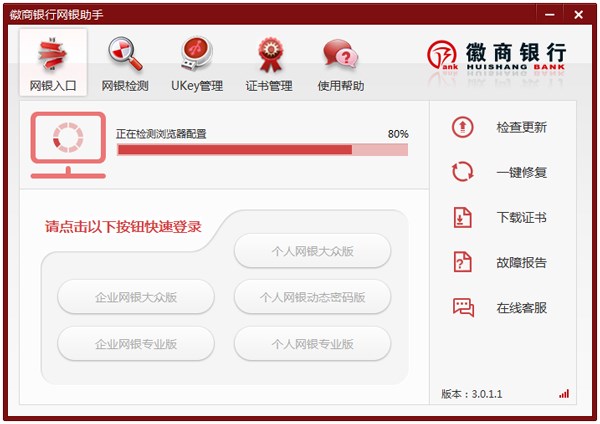 徽商银行网银助手 V3.0.1.1