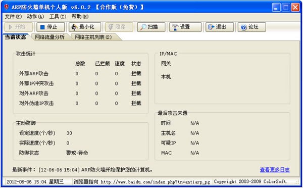 AntiARP防火墙 V6.0.2