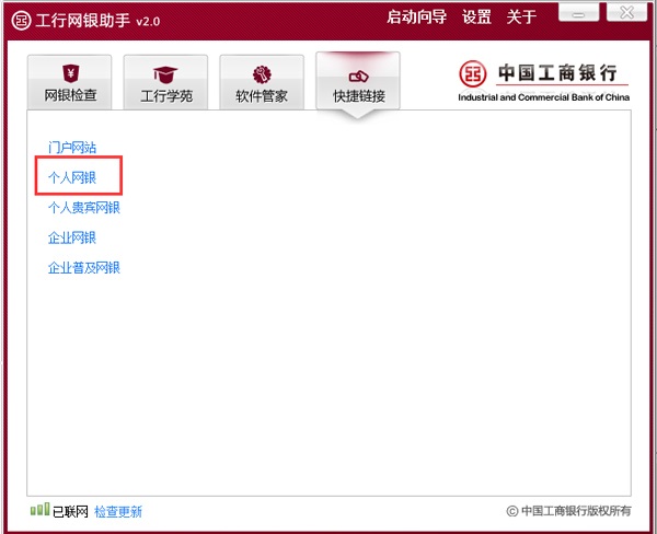 工行网银助手 V2.0
