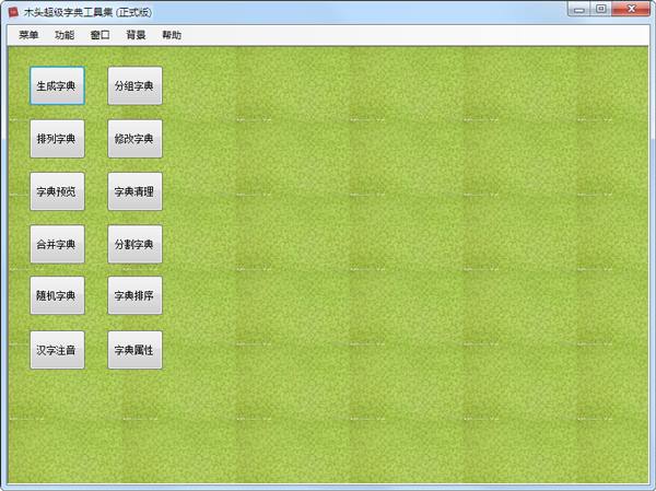 木头超级字典工具集 V8.2.0.0