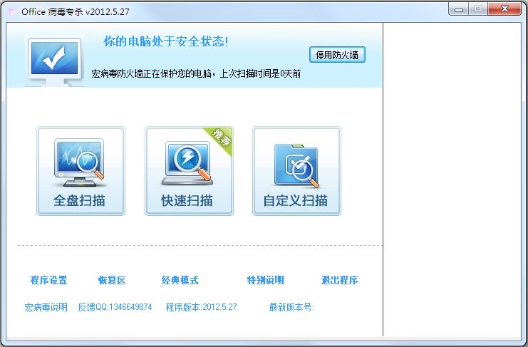 Office病毒专杀 V2012.5.0.27