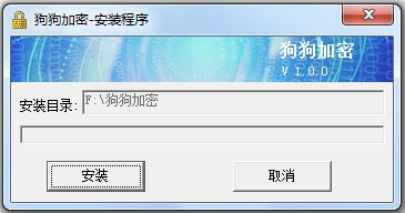 狗狗加密 V1.0.0 大众版