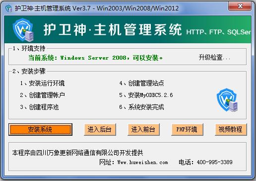 护卫神主机管理系统 V3.7